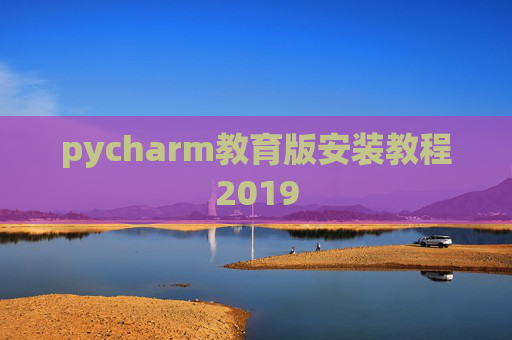 pycharm教育版安装教程2019