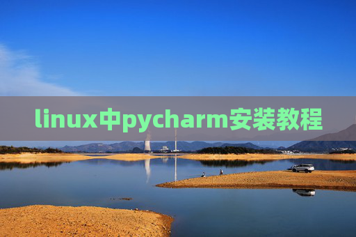 linux中pycharm安装教程